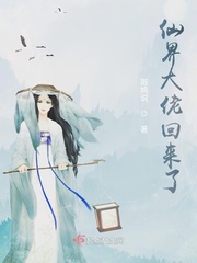 大佬重修仙界穿回来了
