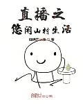 直播之悠闲山村生活 腼腆的小猪 小说