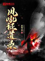 封神证道录 小说