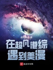 在超凡港综遇到美漫 小说