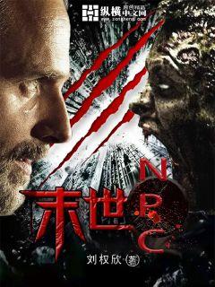 末世npc:小哥哥快来