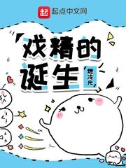 小说戏精的诞生