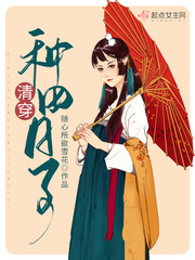清穿种田日子百度云