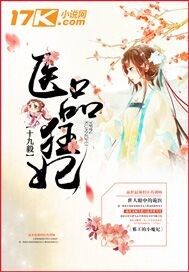 医品狂妃不好惹视频