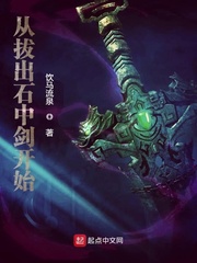 从拨出石中剑开始