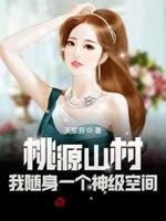 桃源山村:我随身一个神级空间