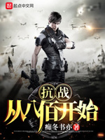 抗战:从八佰开始杀鬼子!