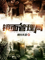 镜面管理局笔趣阁无弹窗最新 最新章节 无弹窗 笔趣阁
