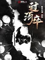 过河卒子当车用打三个数字