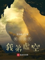 我弟虚空作者:正不道人