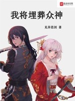 我将埋葬众神漫画免费观看下拉式