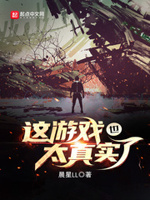 这游戏也太真实了主角是谁