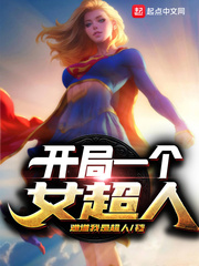 DC:开局女超人 小说
