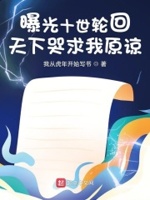 漫画:曝光十世轮回