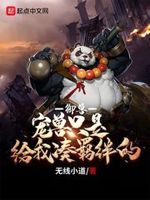 御兽:宠兽只是给我凑羁绊的