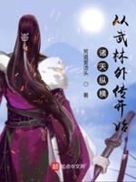 诸天纵横从武林外传开始百科
