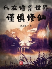 我在诡异世界苟咸鱼