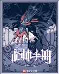 术师手册人物介绍