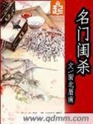 名门闺杀讲的什么故事