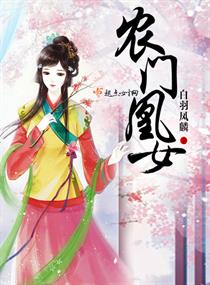 农门凰女甜又萌