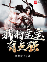 网游之我的宝宝有点强好看吗