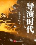 吃饭打怪兽 我的导演时代