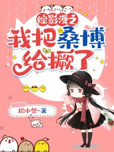 综星穹铁道:给喜欢的男人一个家