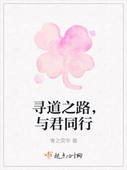 寻道之路，与君同行