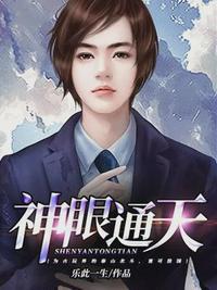 通天神眼微剧