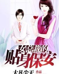 女总裁的贴身保安张周秦瑶电视剧