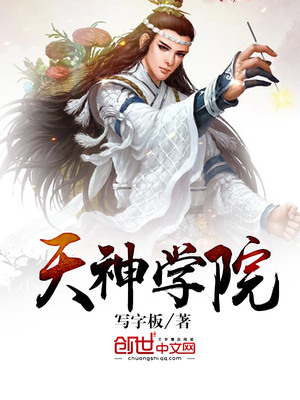 天神学院手游下载