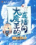 小z大魔王直播间