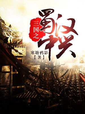 小说三国之蜀汉中兴