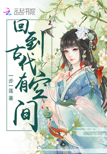 回到古代有空间 一步一莲百度网盘