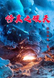 洪荒修真
