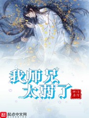 我师兄太弱了免费阅读